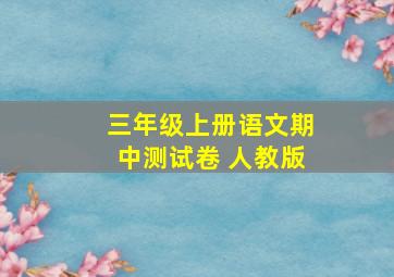 三年级上册语文期中测试卷 人教版